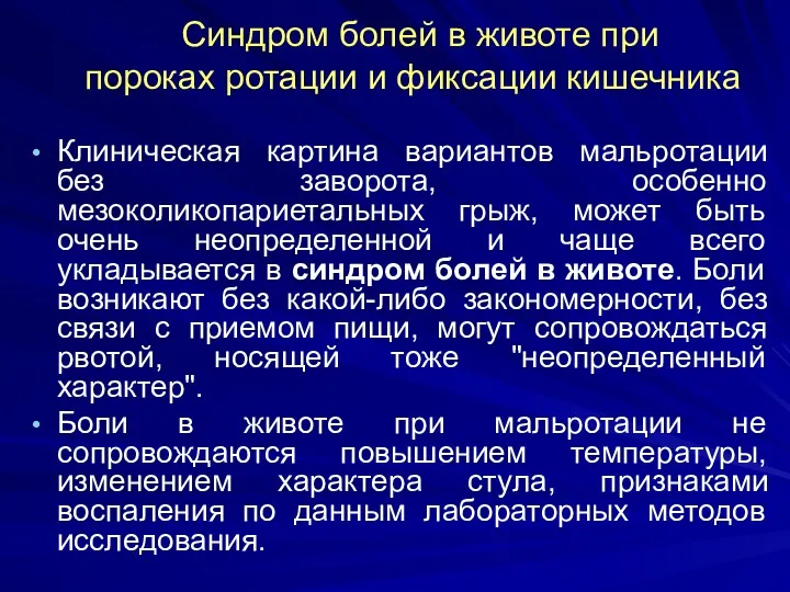 Синдром болей в животе при пороках ротации и фиксации кишечника