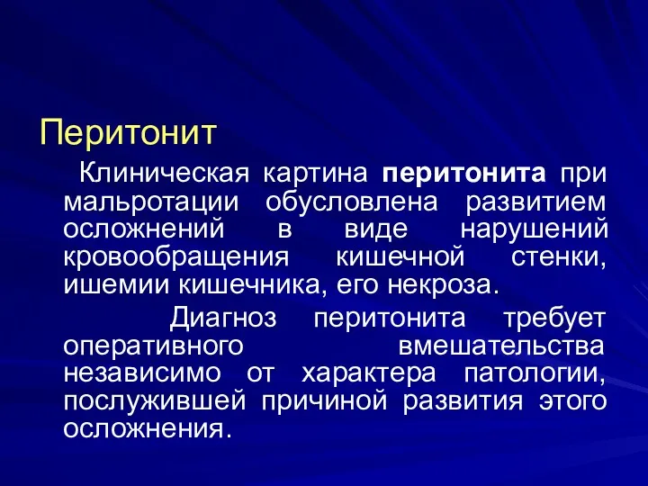 Перитонит Клиническая картина перитонита при мальротации обусловлена развитием осложнений в