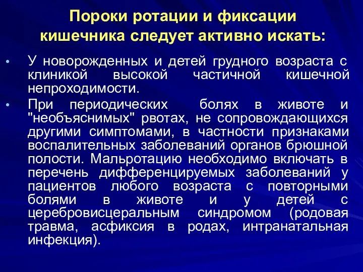 Пороки ротации и фиксации кишечника следует активно искать: У новорожденных