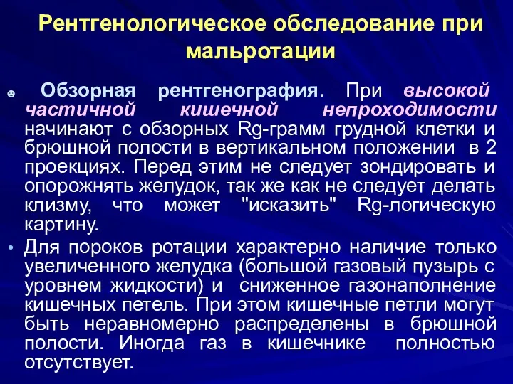 Рентгенологическое обследование при мальротации ☻ Обзорная рентгенография. При высокой частичной