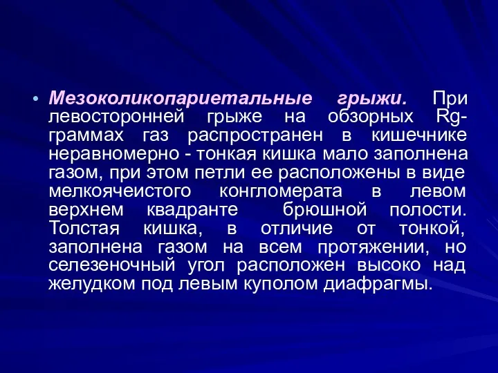 Мезоколикопариетальные грыжи. При левосторонней грыже на обзорных Rg-граммах газ распространен