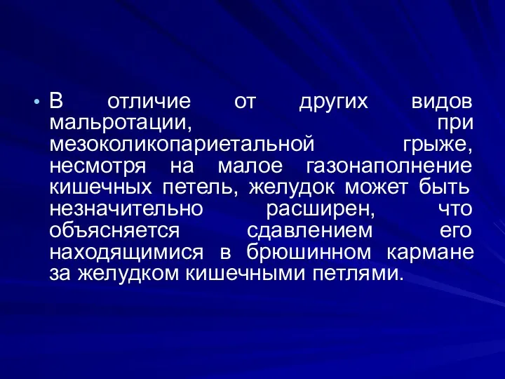 В отличие от других видов мальротации, при мезоколикопариетальной грыже, несмотря