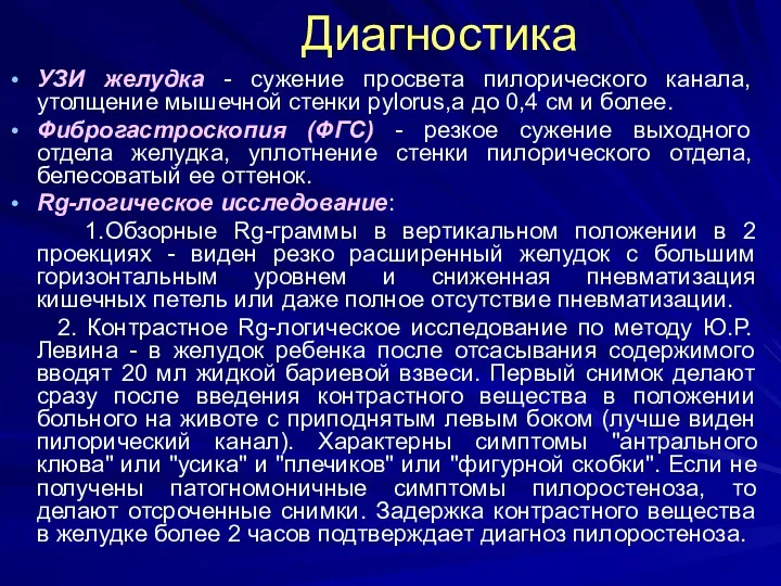 Диагностика УЗИ желудка - сужение просвета пилорического канала, утолщение мышечной