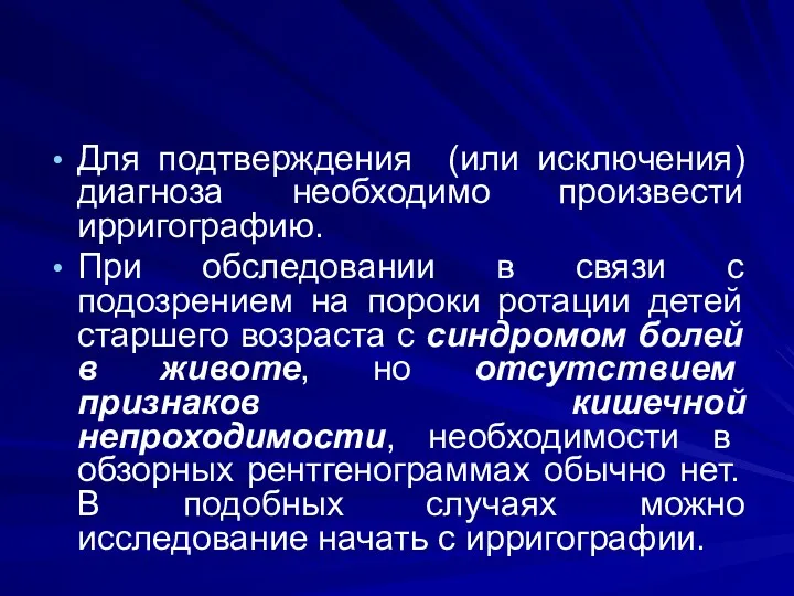 Для подтверждения (или исключения) диагноза необходимо произвести ирригографию. При обследовании