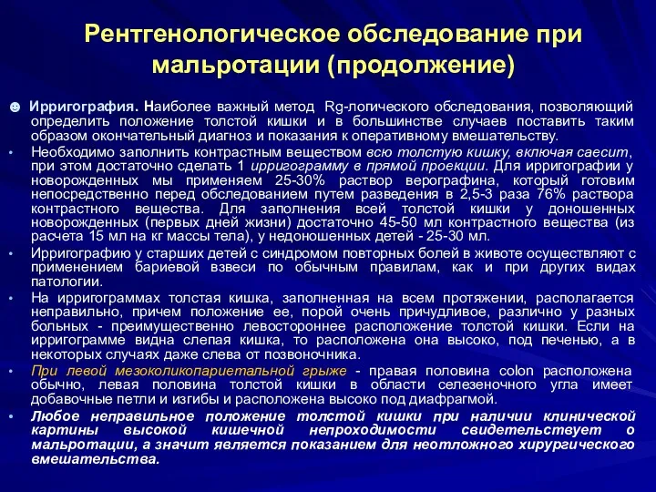 Рентгенологическое обследование при мальротации (продолжение) ☻ Ирригография. Наиболее важный метод