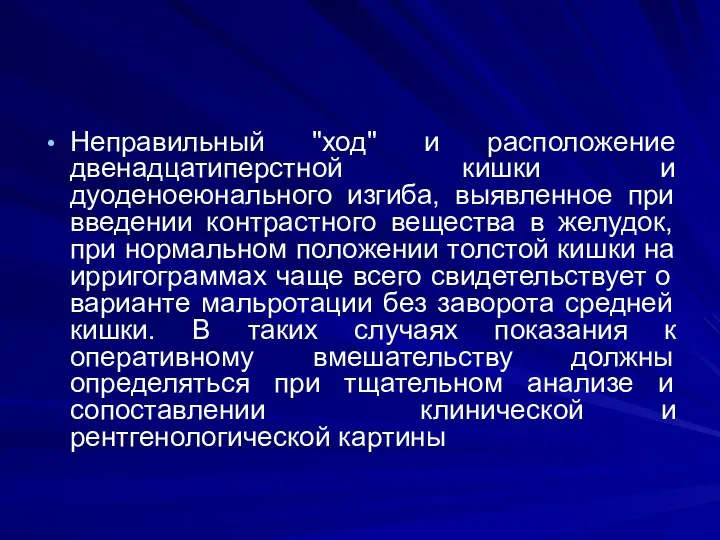 Неправильный "ход" и расположение двенадцатиперстной кишки и дуоденоеюнального изгиба, выявленное