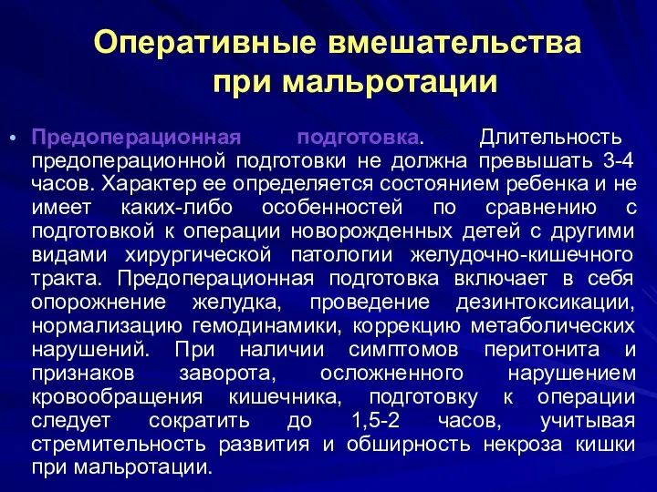 Оперативные вмешательства при мальротации Предоперационная подготовка. Длительность предоперационной подготовки не