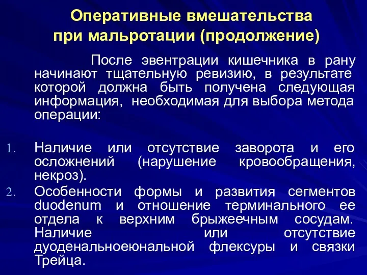 Оперативные вмешательства при мальротации (продолжение) После эвентрации кишечника в рану