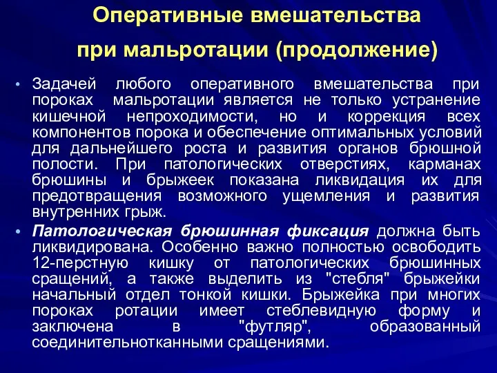 Задачей любого оперативного вмешательства при пороках мальротации является не только