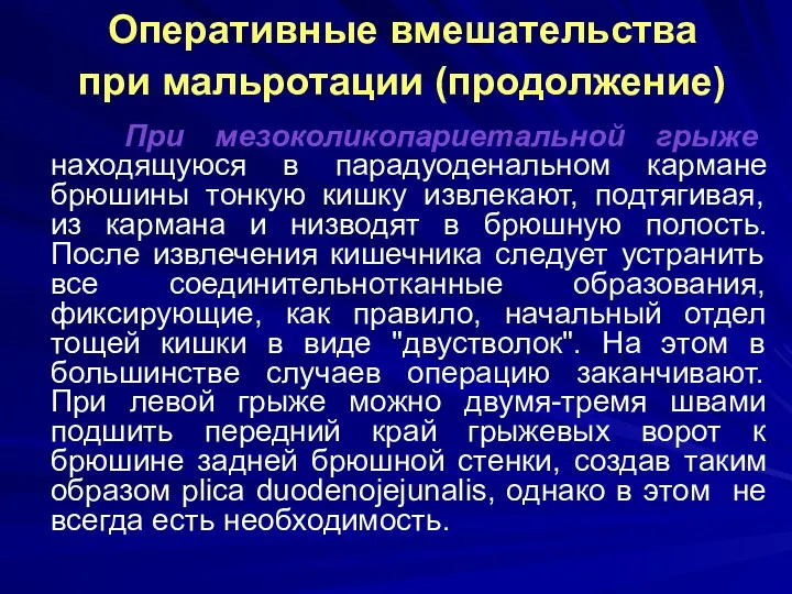 Оперативные вмешательства при мальротации (продолжение) При мезоколикопариетальной грыже находящуюся в