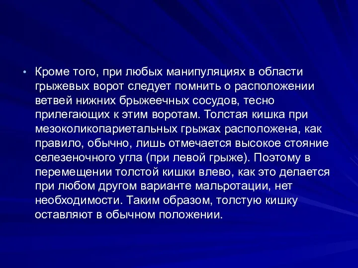 Кроме того, при любых манипуляциях в области грыжевых ворот следует