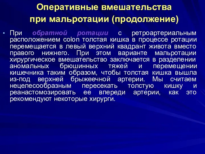 Оперативные вмешательства при мальротации (продолжение) При обратной ротации с ретроартериальным