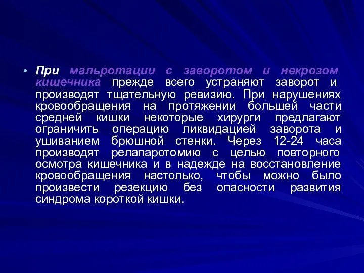 При мальротации с заворотом и некрозом кишечника прежде всего устраняют