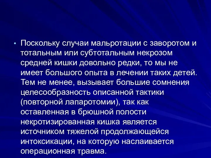 Поскольку случаи мальротации с заворотом и тотальным или субтотальным некрозом