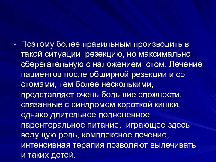 Поэтому более правильным производить в такой ситуации резекцию, но максимально