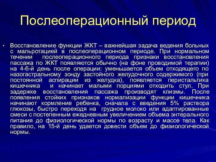 Послеоперационный период Восстановление функции ЖКТ – важнейшая задача ведения больных