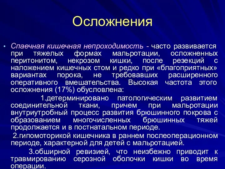 Осложнения Спаечная кишечная непроходимость - часто развивается при тяжелых формах