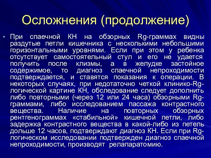 Осложнения (продолжение) При спаечной КН на обзорных Rg-граммах видны раздутые