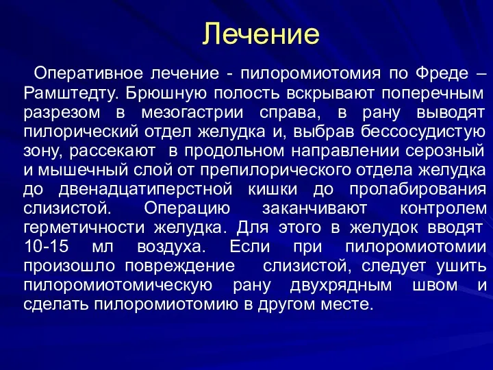 Лечение Оперативное лечение - пилоромиотомия по Фреде – Рамштедту. Брюшную