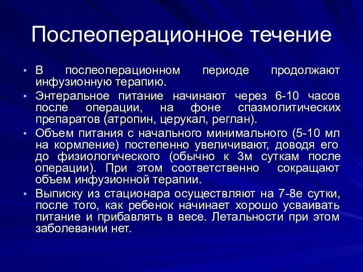 Послеоперационное течение В послеоперационном периоде продолжают инфузионную терапию. Энтеральное питание