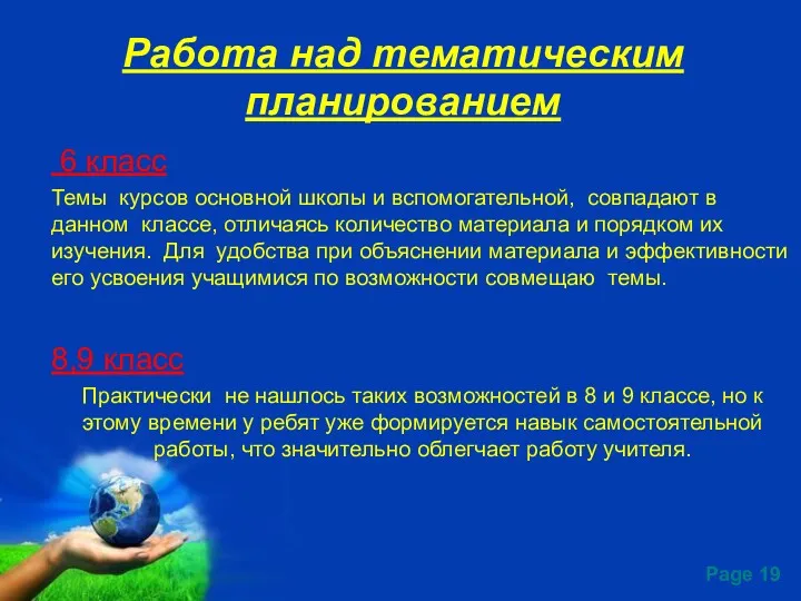 Работа над тематическим планированием 6 класс Темы курсов основной школы