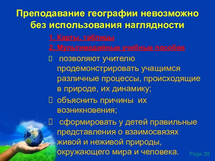 Преподавание географии невозможно без использования наглядности 1. Карты, таблицы 2.