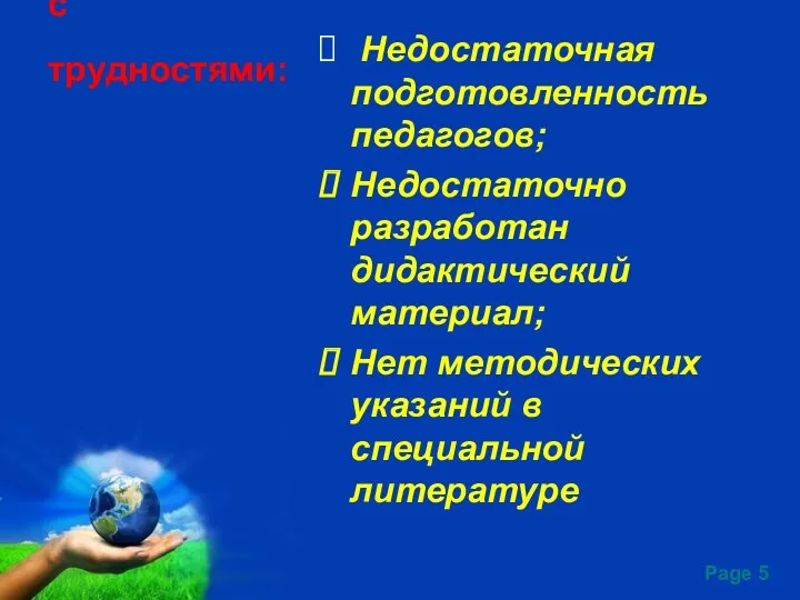 На практике учителя встречаются с трудностями: Недостаточная подготовленность педагогов; Недостаточно