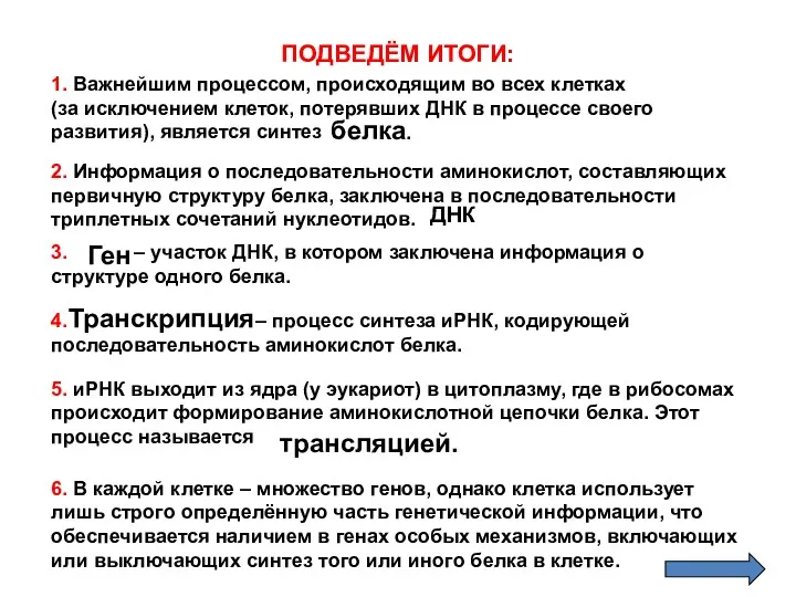 ПОДВЕДЁМ ИТОГИ: 1. Важнейшим процессом, происходящим во всех клетках (за