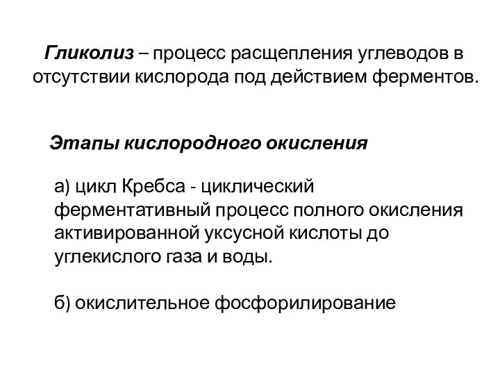 Гликолиз – процесс расщепления углеводов в отсутствии кислорода под действием