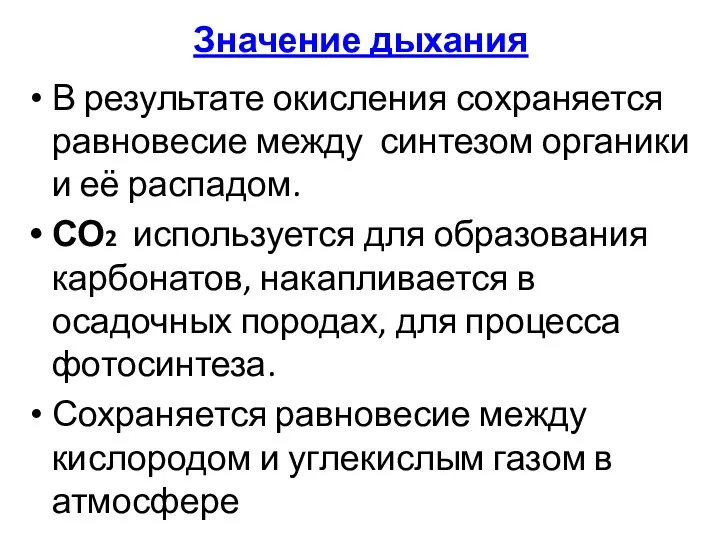 Значение дыхания В результате окисления сохраняется равновесие между синтезом органики