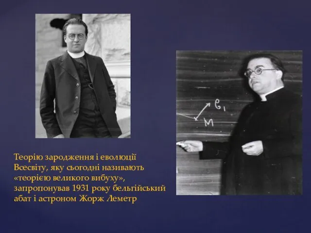 Теорію зародження і еволюції Всесвіту, яку сьогодні називають «теорією великого