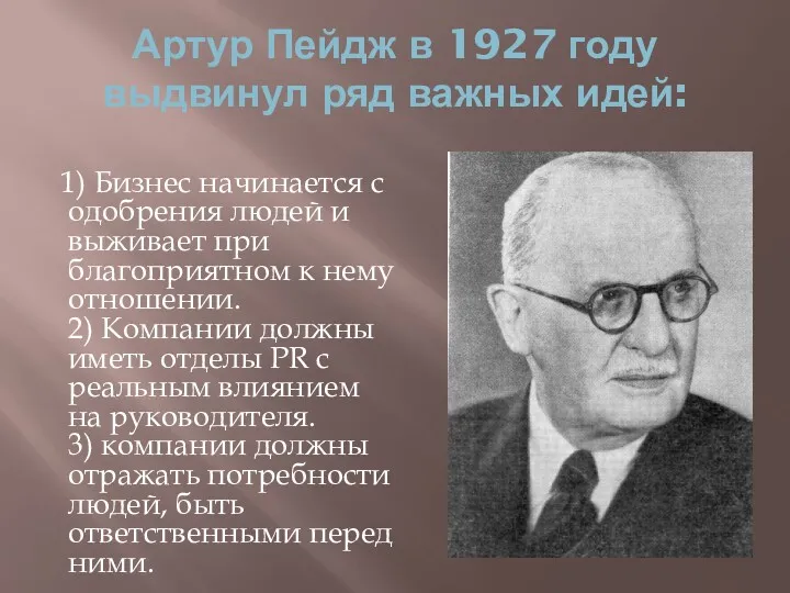 Артур Пейдж в 1927 году выдвинул ряд важных идей: 1)