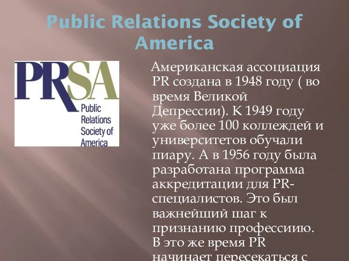 Public Relations Society of America Американская ассоциация PR создана в 1948 году (