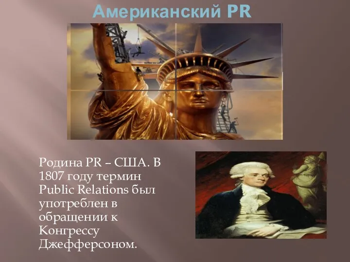 Американский PR Родина PR – США. В 1807 году термин Public Relations был