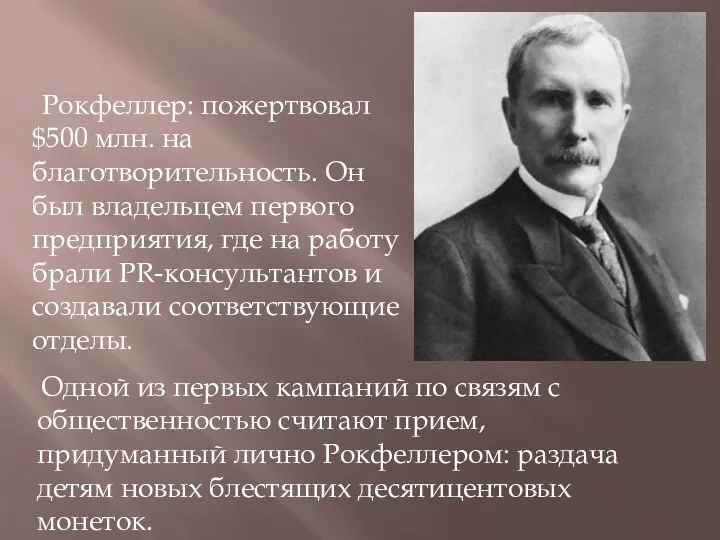 Рокфеллер: пожертвовал $500 млн. на благотворительность. Он был владельцем первого