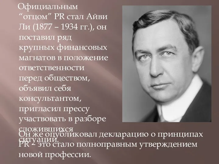 Официальным “отцом” PR стал Айви Ли (1877 – 1934 гг.),