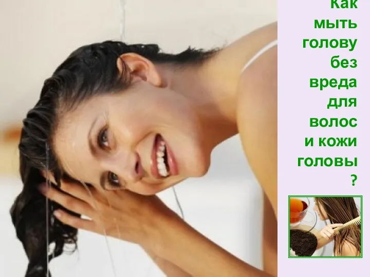 Как мыть голову без вреда для волос и кожи головы?