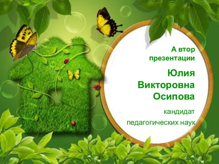 А втор презентации Юлия Викторовна Осипова кандидат педагогических наук