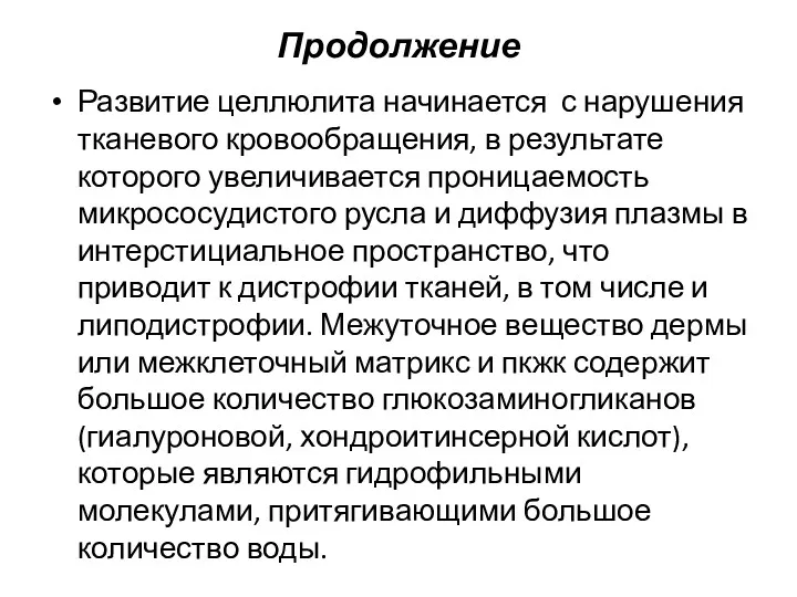 Продолжение Развитие целлюлита начинается с нарушения тканевого кровообращения, в результате которого увеличивается проницаемость