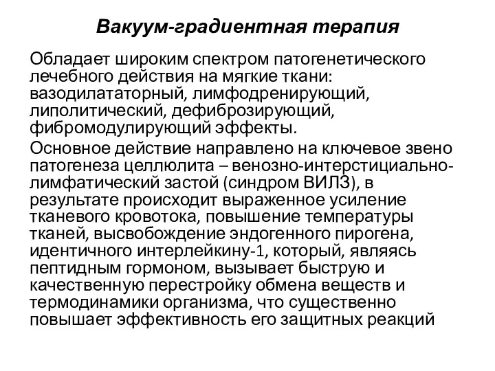 Вакуум-градиентная терапия Обладает широким спектром патогенетического лечебного действия на мягкие ткани: вазодилататорный, лимфодренирующий,