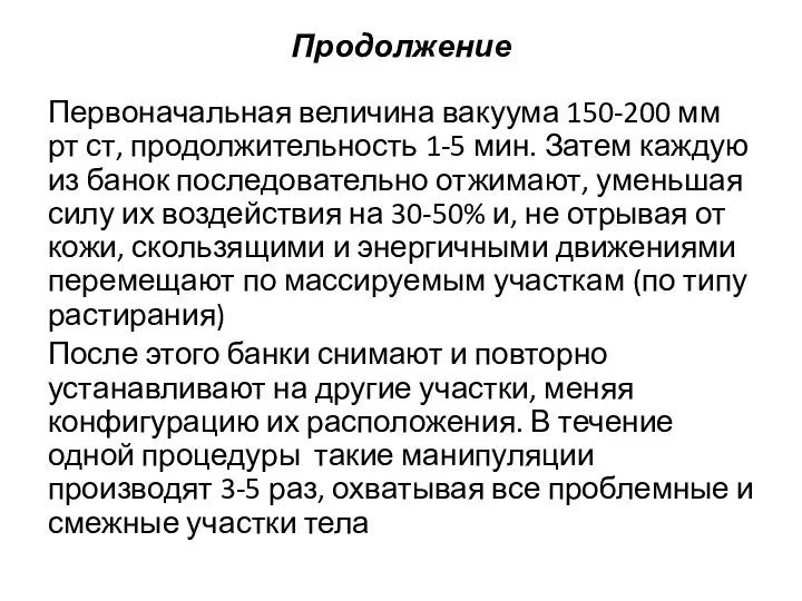 Продолжение Первоначальная величина вакуума 150-200 мм рт ст, продолжительность 1-5 мин. Затем каждую