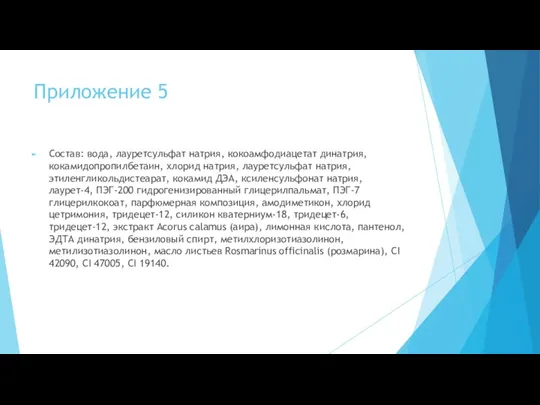 Приложение 5 Состав: вода, лауретсульфат натрия, кокоамфодиацетат динатрия, кокамидопропилбетаин, хлорид