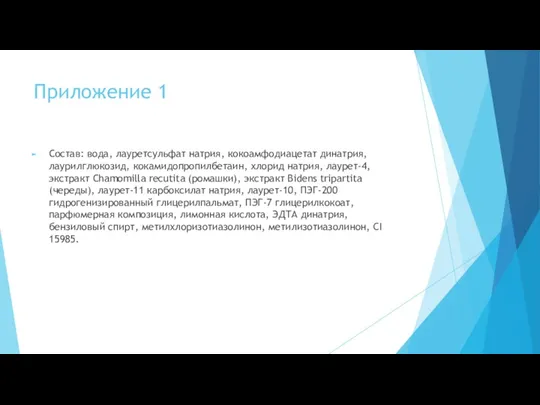 Приложение 1 Состав: вода, лауретсульфат натрия, кокоамфодиацетат динатрия, лаурилглюкозид, кокамидопропилбетаин,