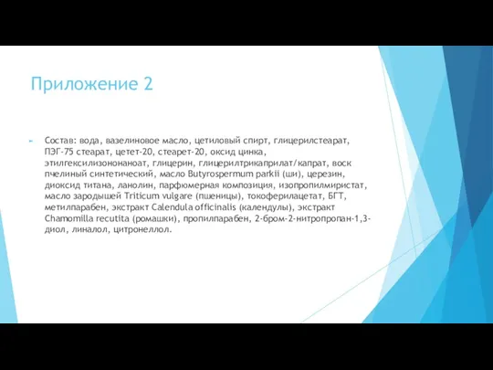 Приложение 2 Состав: вода, вазелиновое масло, цетиловый спирт, глицерилстеарат, ПЭГ-75