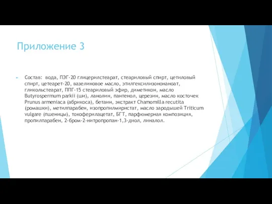 Приложение 3 Состав: вода, ПЭГ-20 глицерилстеарат, стеариловый спирт, цетиловый спирт,