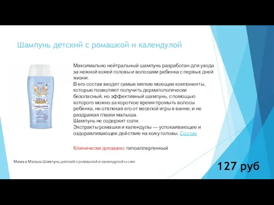 Шампунь детский с ромашкой и календулой Максимально нейтральный шампунь разработан