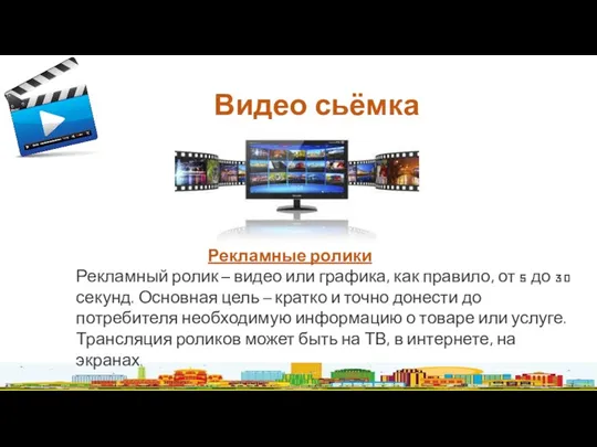 Видео сьёмка Рекламные ролики Рекламный ролик – видео или графика, как правило, от