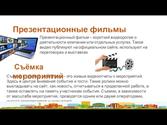 Презентационные фильмы Презентационный фильм – короткий видеоролик о деятельности компании или отдельных услугах.