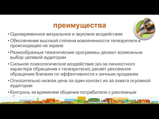 преимущества Одновременное визуальное и звуковое воздействие Обеспечение высокой степени вовлеченности телезрителя в происходящее