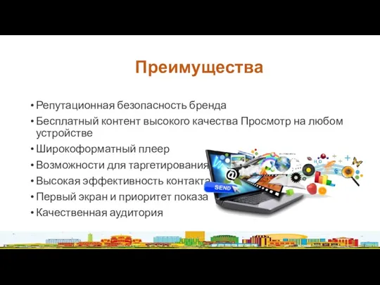 Преимущества Репутационная безопасность бренда Бесплатный контент высокого качества Просмотр на любом устройстве Широкоформатный